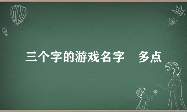 三个字的游戏名字 多点