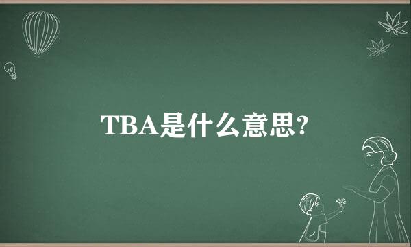 TBA是什么意思?