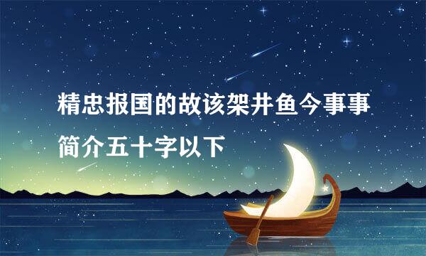 精忠报国的故该架井鱼今事事简介五十字以下