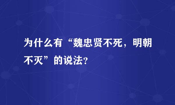 为什么有“魏忠贤不死，明朝不灭”的说法？