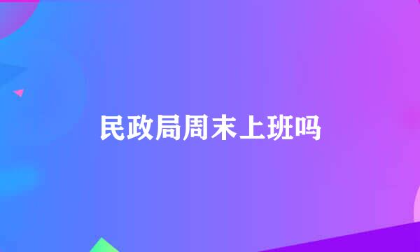 民政局周末上班吗