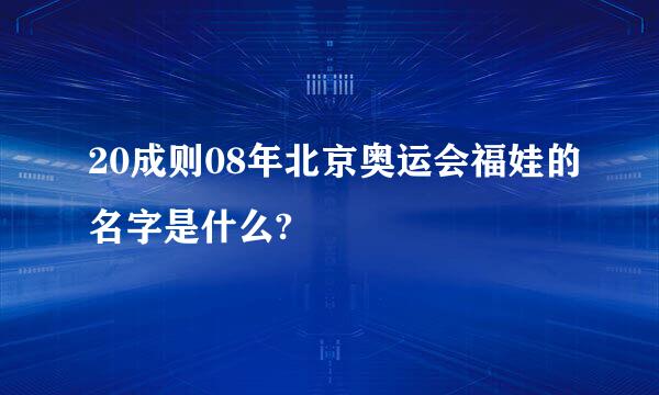 20成则08年北京奥运会福娃的名字是什么?