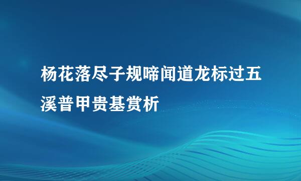 杨花落尽子规啼闻道龙标过五溪普甲贵基赏析