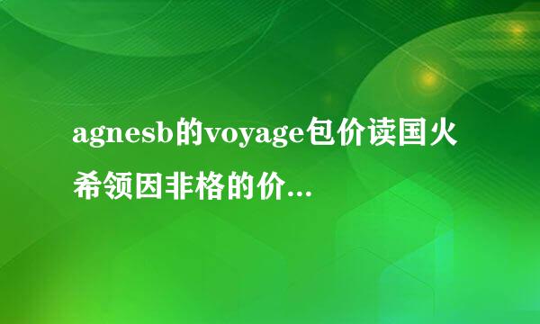 agnesb的voyage包价读国火希领因非格的价格是多少?(人民币)