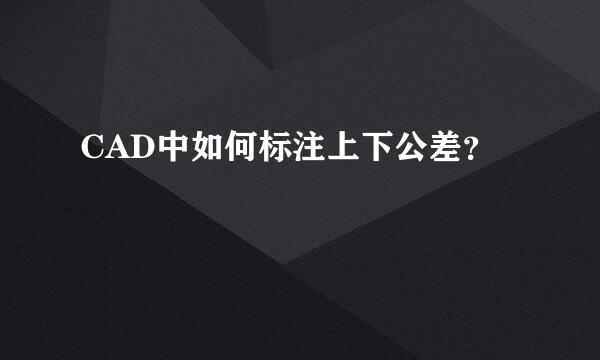 CAD中如何标注上下公差？