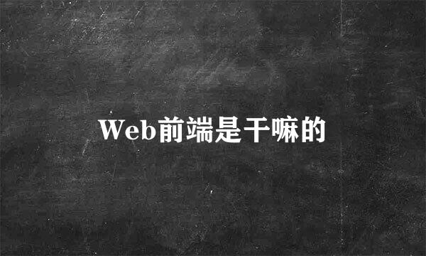 Web前端是干嘛的