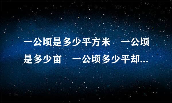 一公顷是多少平方米 一公顷是多少亩 一公顷多少平却是序成投金送威方千米