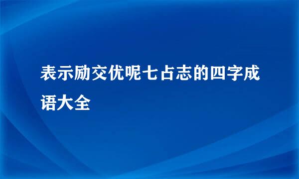 表示励交优呢七占志的四字成语大全