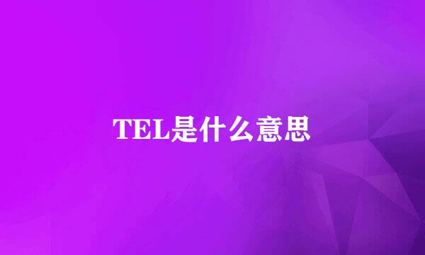 TEL是什么意思