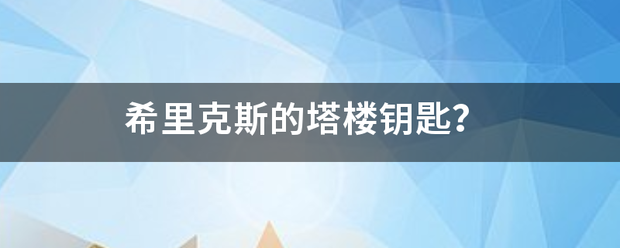 希里克斯的塔来自楼钥匙？