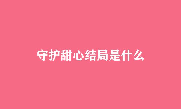 守护甜心结局是什么