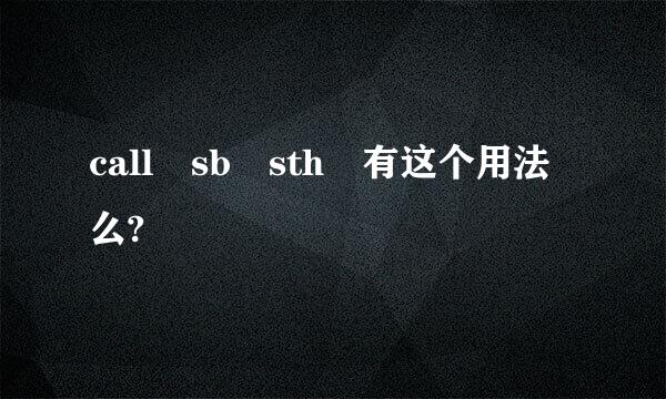 call sb sth 有这个用法么?