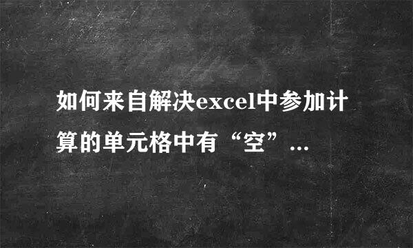 如何来自解决excel中参加计算的单元格中有“空”值导致出错的问题