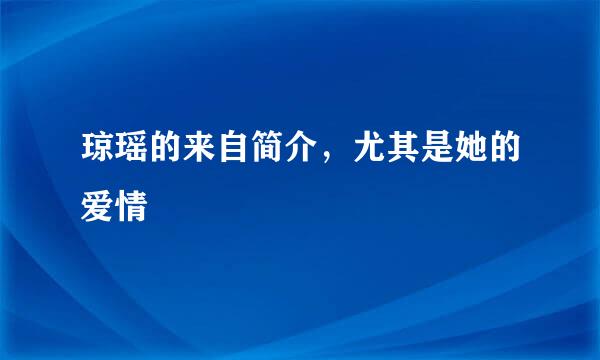 琼瑶的来自简介，尤其是她的爱情