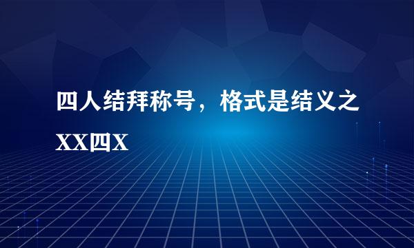 四人结拜称号，格式是结义之XX四X