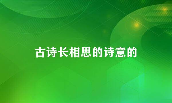 古诗长相思的诗意的