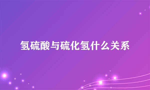 氢硫酸与硫化氢什么关系