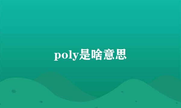 poly是啥意思