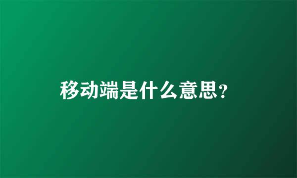 移动端是什么意思？