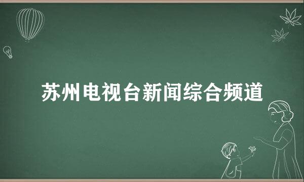 苏州电视台新闻综合频道