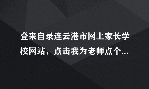 登来自录连云港市网上家长学校网站，点击我为老师点个赞，怎么做?