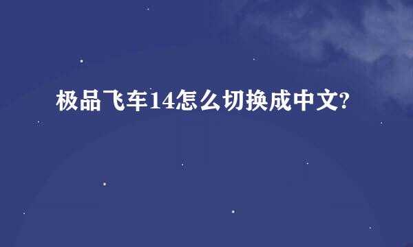 极品飞车14怎么切换成中文?