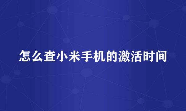 怎么查小米手机的激活时间