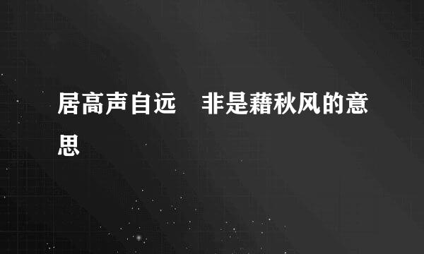 居高声自远 非是藉秋风的意思