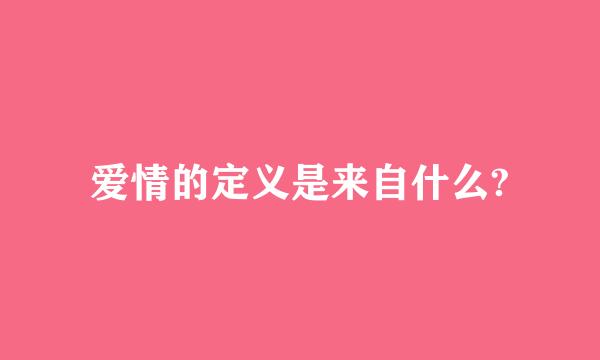 爱情的定义是来自什么?