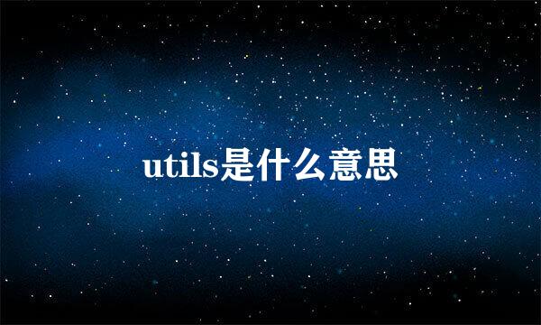 utils是什么意思