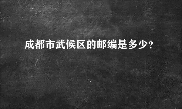 成都市武候区的邮编是多少？