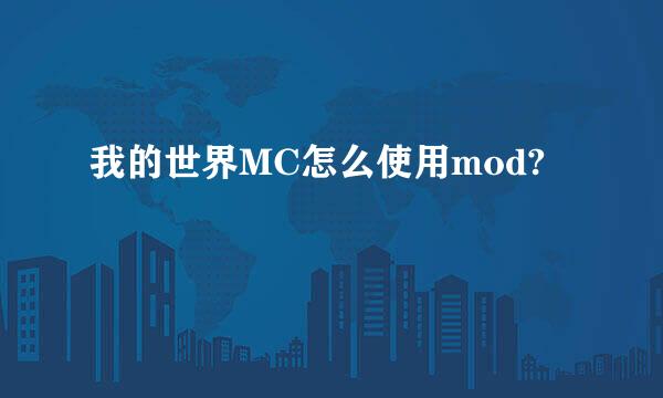 我的世界MC怎么使用mod?