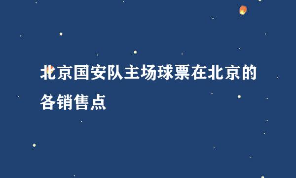 北京国安队主场球票在北京的各销售点