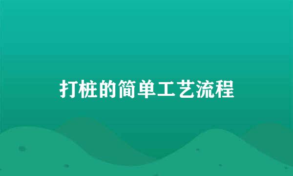 打桩的简单工艺流程