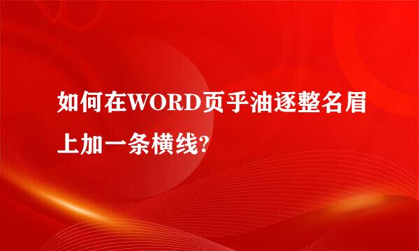 如何在WORD页乎油逐整名眉上加一条横线?