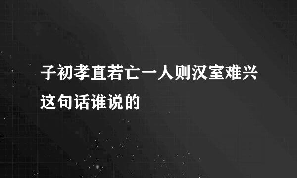 子初孝直若亡一人则汉室难兴这句话谁说的