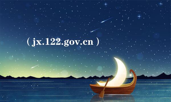 （jx.122.gov.cn）