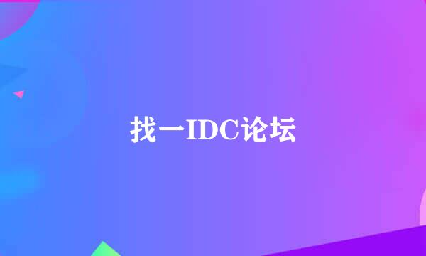 找一IDC论坛