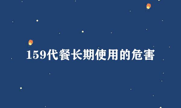 159代餐长期使用的危害