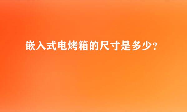 嵌入式电烤箱的尺寸是多少？