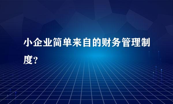 小企业简单来自的财务管理制度？