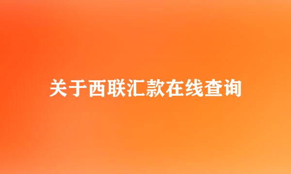 关于西联汇款在线查询