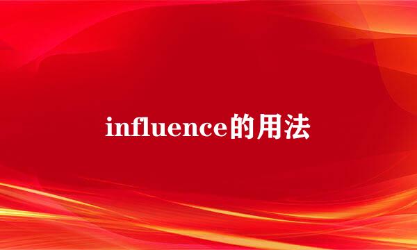 influence的用法