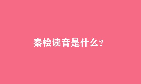 秦桧读音是什么？