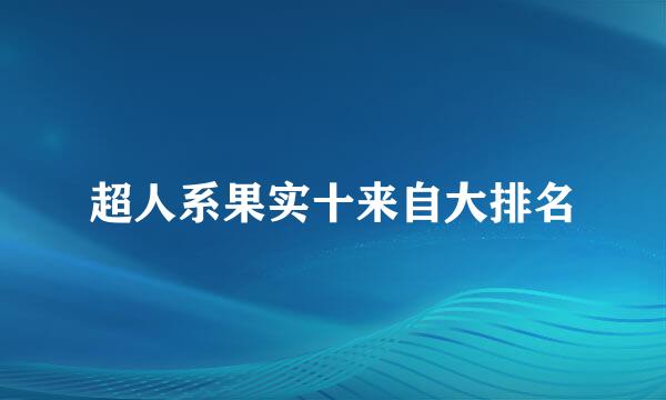 超人系果实十来自大排名