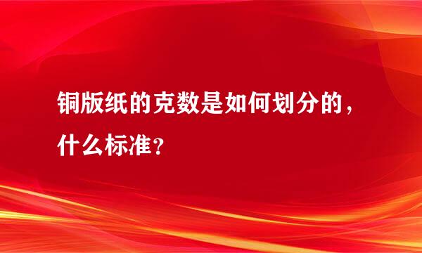 铜版纸的克数是如何划分的，什么标准？