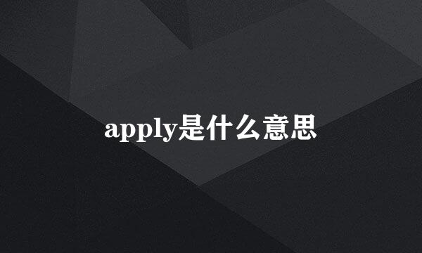 apply是什么意思