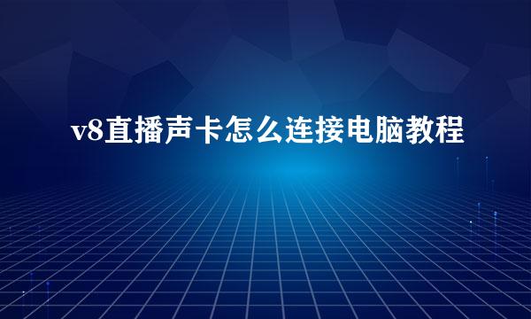 v8直播声卡怎么连接电脑教程