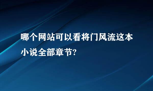 哪个网站可以看将门风流这本小说全部章节?