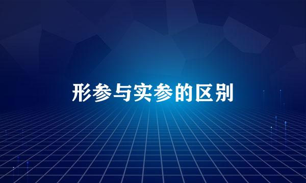 形参与实参的区别